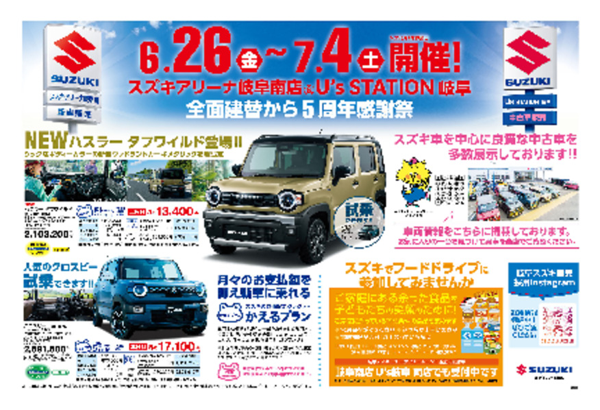 /dealer/sj-admin/sharefiles/2026.6.26-7.4岐阜南店&US岐阜5周年チラシ 裏面_{AE3AC09E-F904-BCDB-2B1A-A6DA8453302B}.pdf